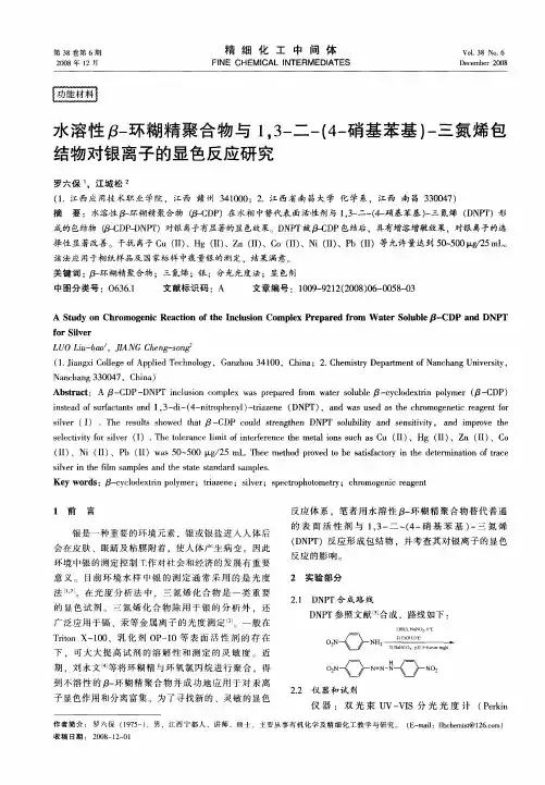 水溶性β-环糊精聚合物与1,3-二-(4-硝基苯基)-三氮烯包结物对银离子的显色反应研究
