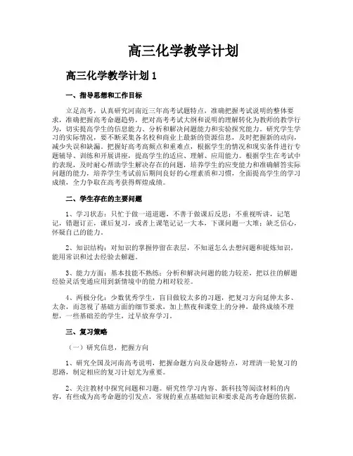 高三化学教学计划