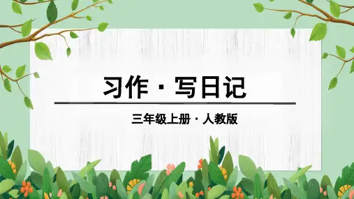 人教版小学三年级上册语文教学课件 第二单元 习作、语文园地二