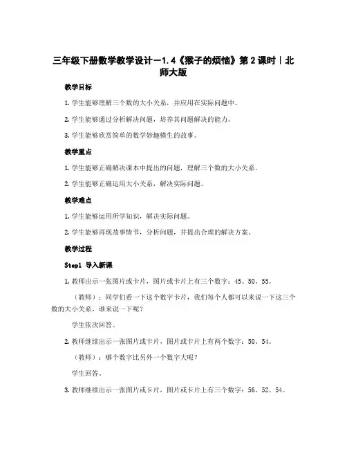 三年级下册数学教学设计-1.4《猴子的烦恼》第2课时｜北师大版