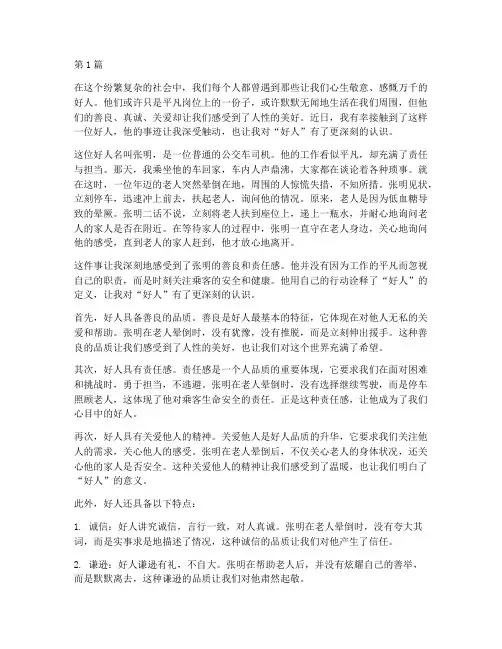 感悟好人心得体会(3篇)