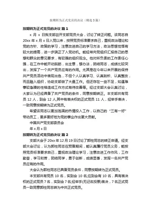 按期转为正式党员的决议（精选3篇）