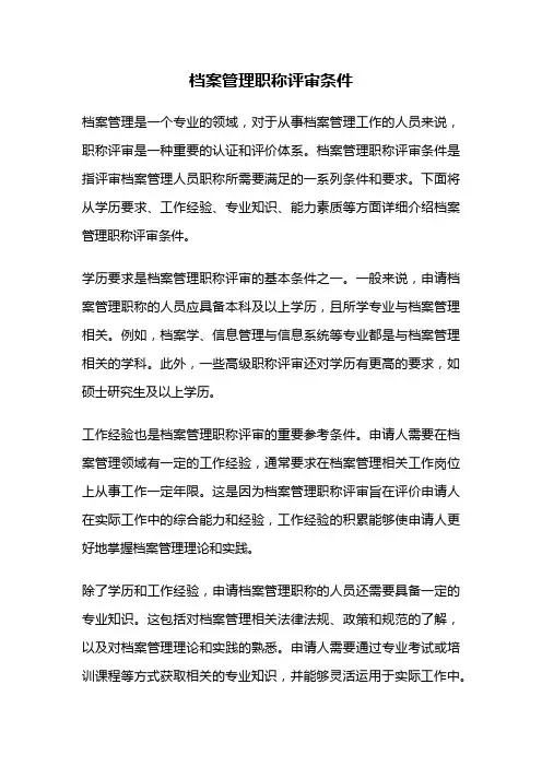 档案管理职称评审条件