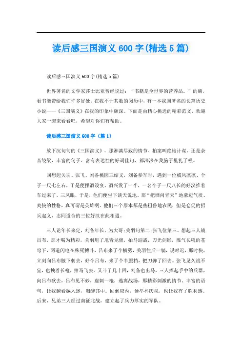 读后感三国演义600字(精选5篇)