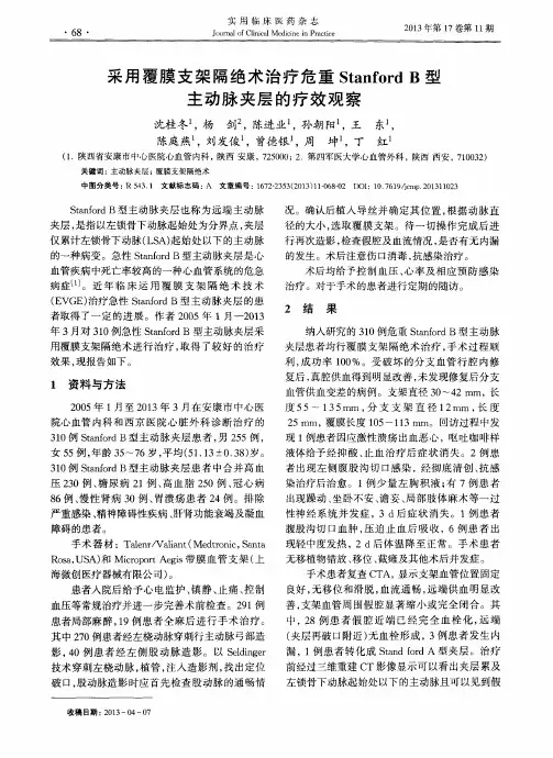 采用覆膜支架隔绝术治疗危重Stanford B型主动脉夹层的疗效观察