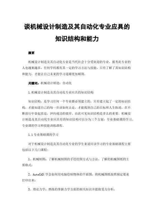 谈机械设计制造及其自动化专业应具的知识结构和能力