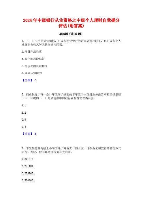 2024年中级银行从业资格之中级个人理财自我提分评估(附答案)