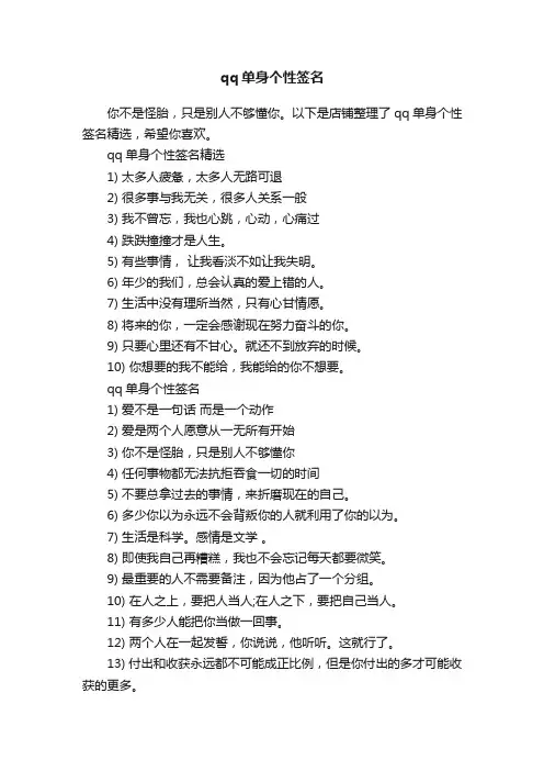 qq单身个性签名