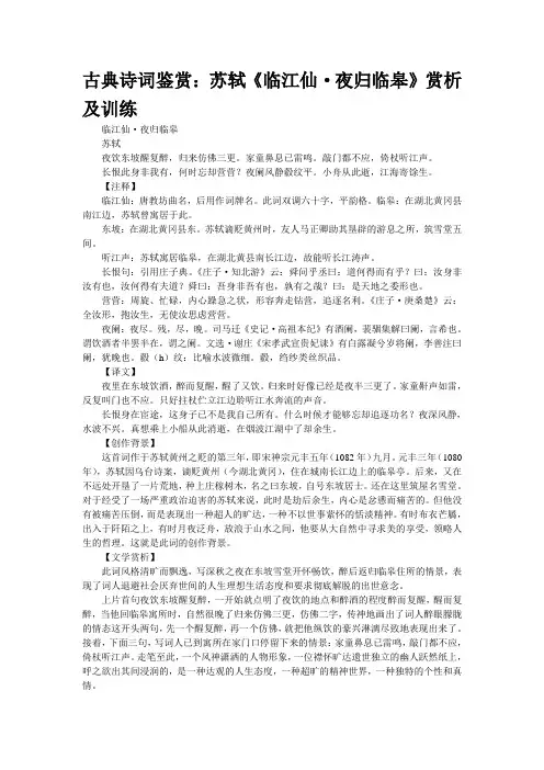古典诗词鉴赏：苏轼《临江仙·夜归临皋》赏析及训练