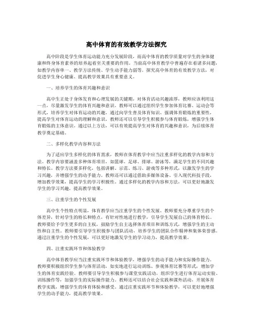 高中体育的有效教学方法探究