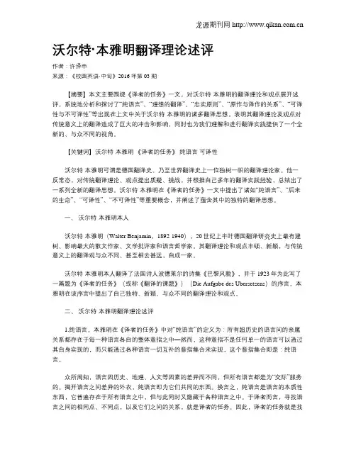 沃尔特·本雅明翻译理论述评