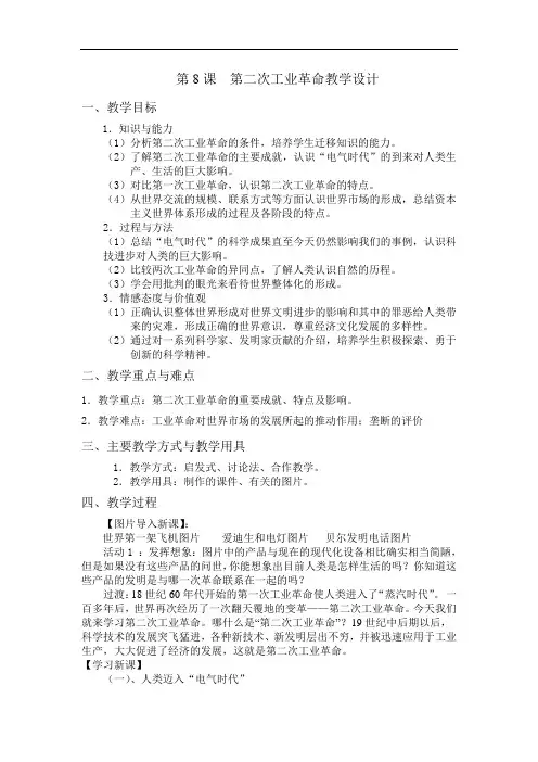 高中历史《第8课第二次工业革命》详细教案附教学反思