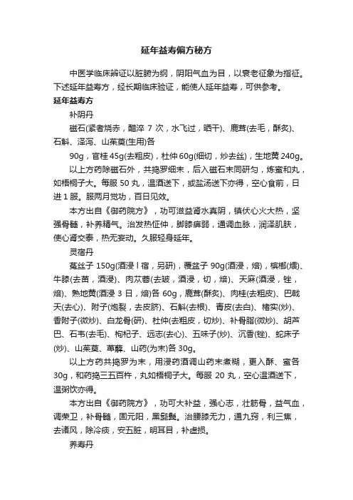 延年益寿偏方秘方