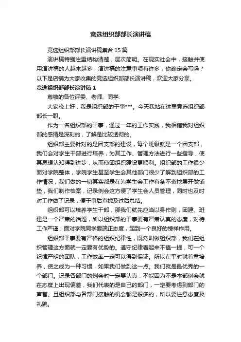 竞选组织部部长演讲稿