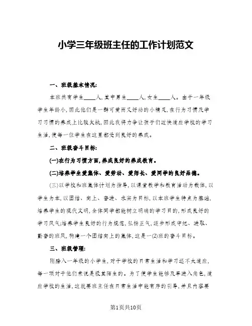 2024年小学三年级班主任的工作计划范文(4篇)