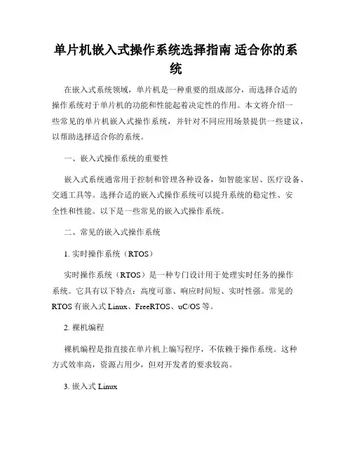 单片机嵌入式操作系统选择指南 适合你的系统