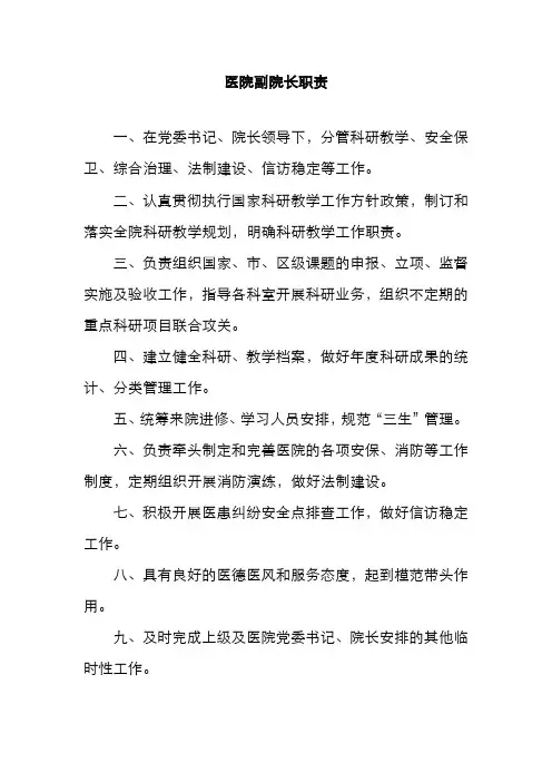 医院副院长职责