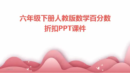 六年级下册人教版数学百分数折扣PPT课件-2024鲜版