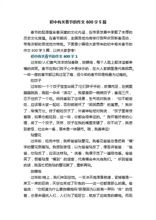 初中有关春节的作文600字5篇