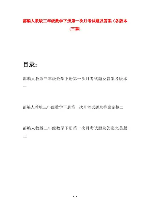 部编人教版三年级数学下册第一次月考试题及答案各版本(三套)
