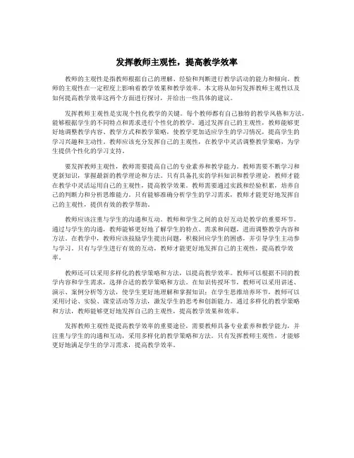 发挥教师主观性,提高教学效率