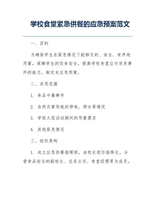 学校食堂紧急供餐的应急预案范文