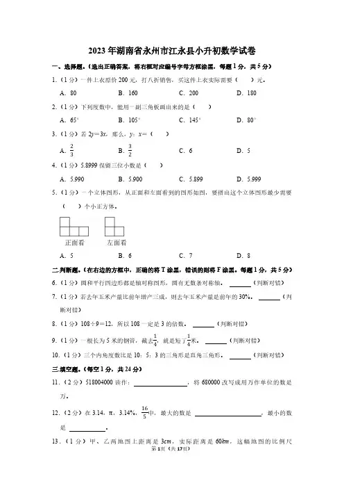 2023年湖南省永州市小升初数学试卷附答案解析