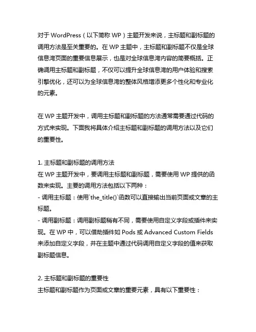 wp主标题和副标题的调用方法