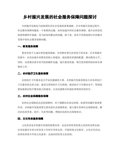 乡村振兴发展的社会服务保障问题探讨