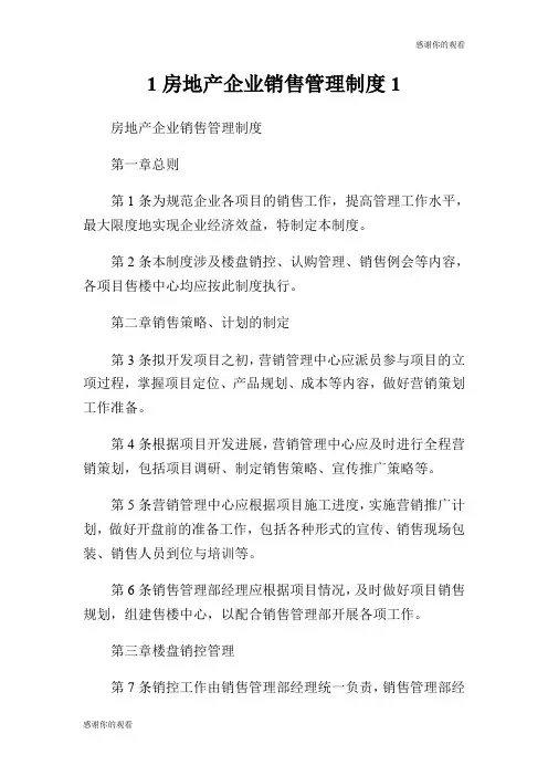 房地产企业销售管理制度.doc
