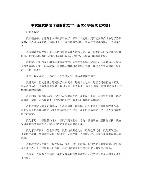 以我爱我家为话题的作文二年级300字范文【六篇】 2