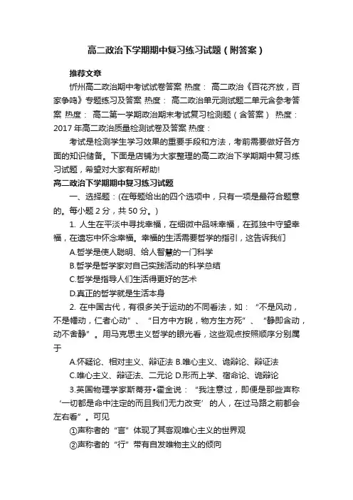 高二政治下学期期中复习练习试题（附答案）