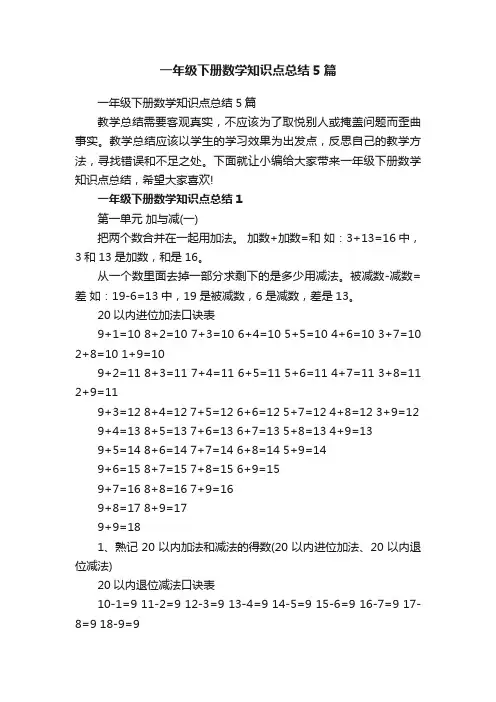 一年级下册数学知识点总结5篇