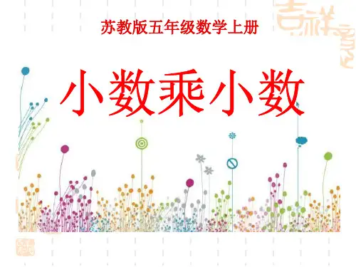 苏教版小学五年级上册数学课件 《小数乘小数》小数乘法和除法PPT课件