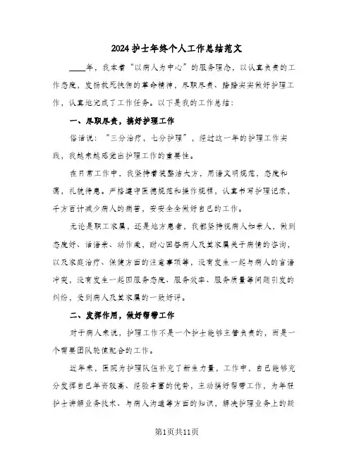 2024护士年终个人工作总结范文(6篇)