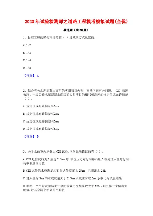 2023年试验检测师之道路工程模考模拟试题(全优)