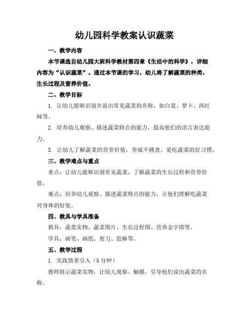 幼儿园科学教案认识蔬菜