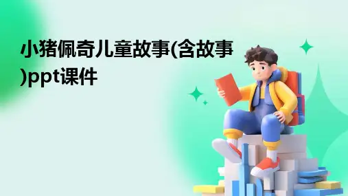 小猪佩奇儿童故事(含故事)ppt课件