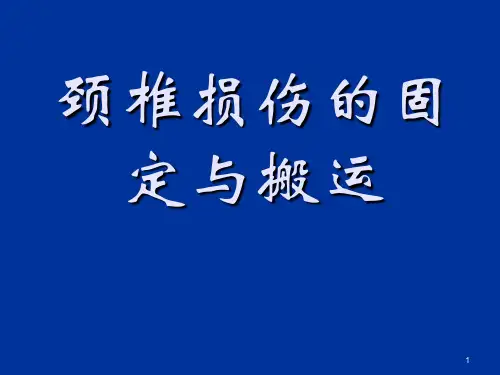 颈椎损伤的固定与搬运ppt课件