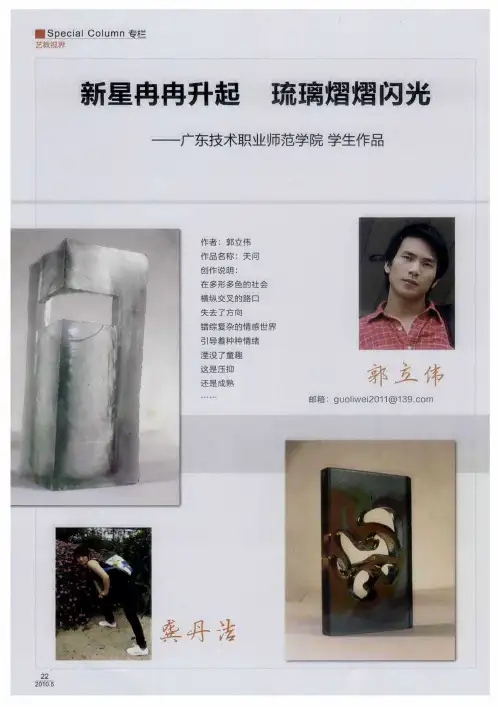新星冉冉升起 琉璃熠熠闪光——广东技术职业师范学院学生作品