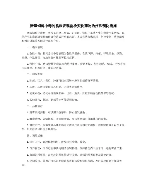 猪霉饲料中毒的临床表现剖检变化药物治疗和预防措施
