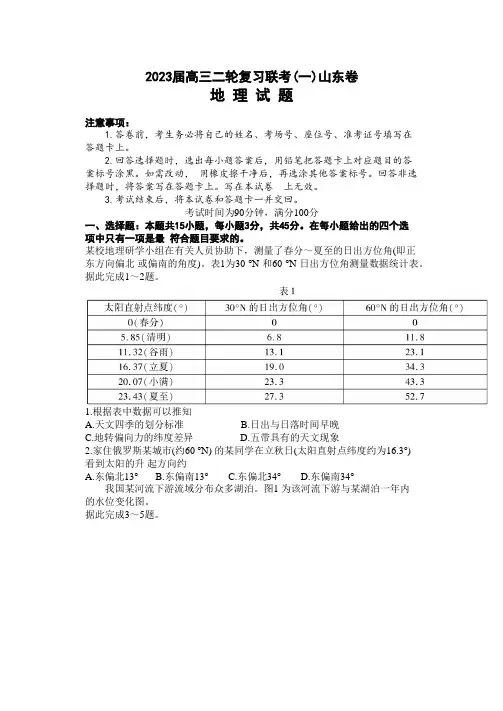 山东省百师联盟2023届高三二轮复习联考(一)地理试题含答案