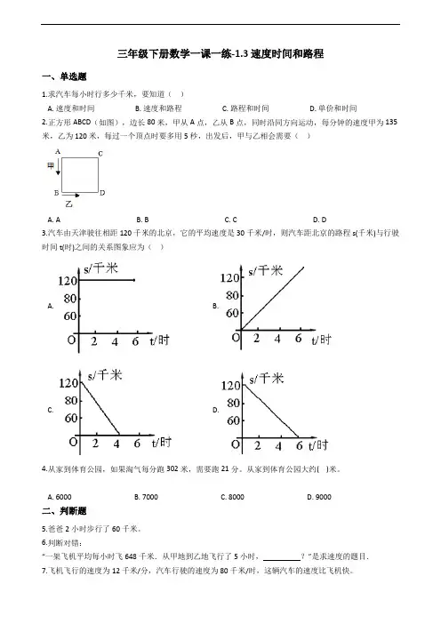 三年级下册数学一课一练-1.3速度时间和路程 浙教版(含答案)