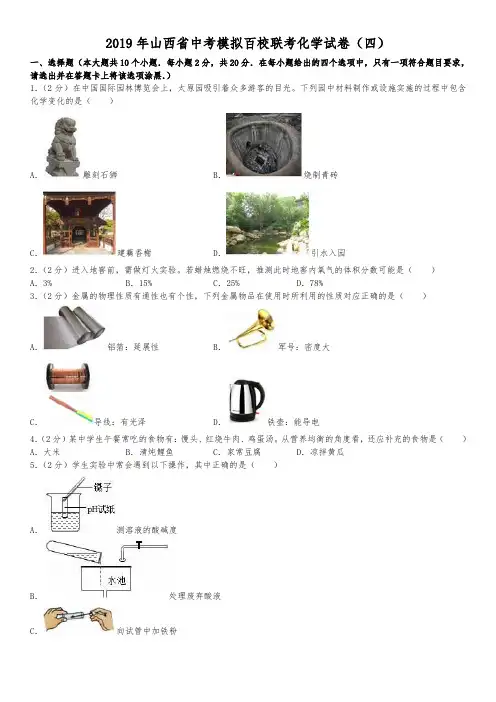 2019年山西省中考模拟百校联考化学试卷四和参考答案解析版