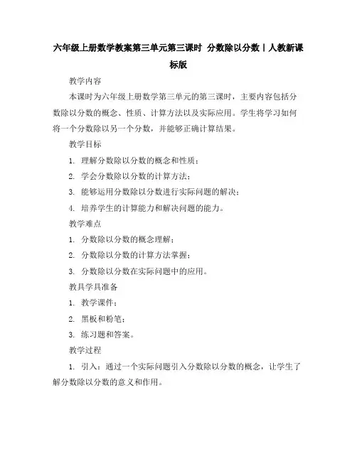 六年级上册数学教案-第三单元第三课时分数除以分数｜人教新课标版