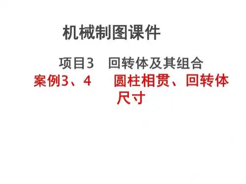 机械制图3-3、圆柱体相贯、3-4尺寸注法