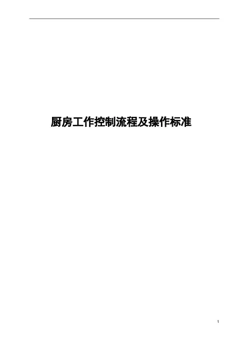 中央厨房工作控制流程及操作标准