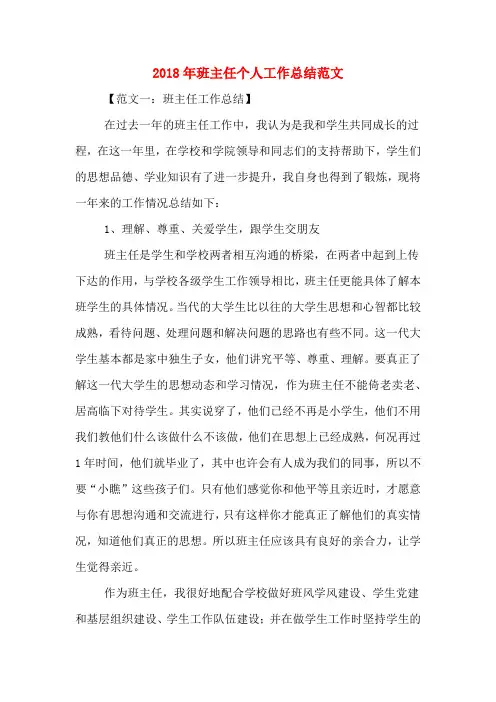 2018年班主任个人工作总结范文