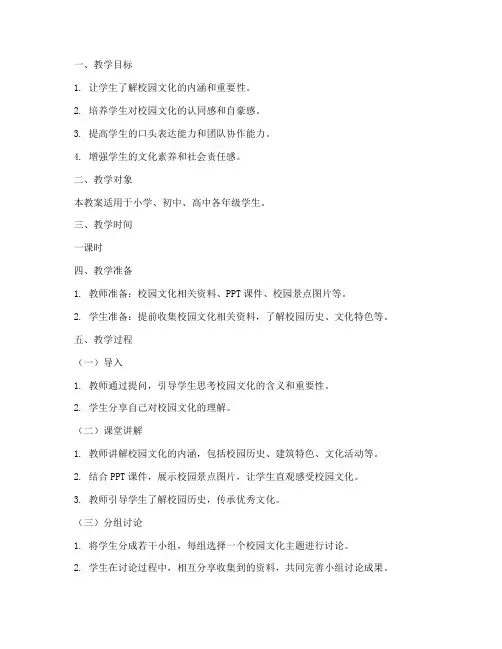 校园文化讲解教案设计模板