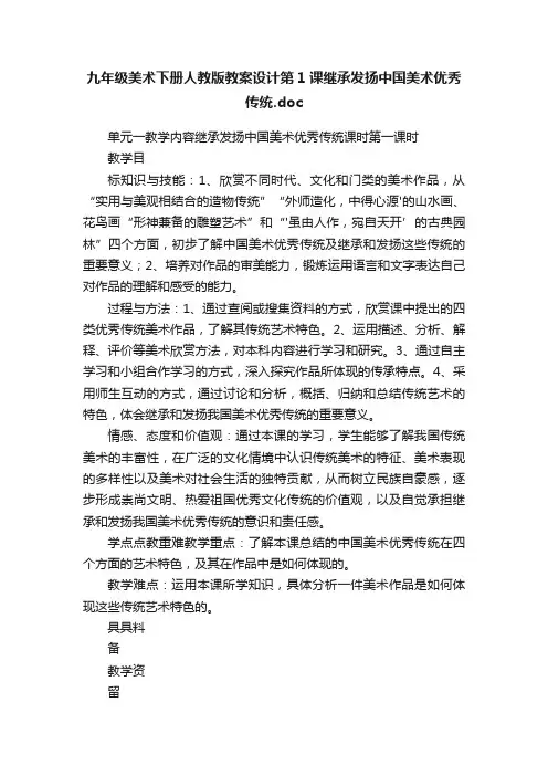 九年级美术下册人教版教案设计第1课继承发扬中国美术优秀传统.doc